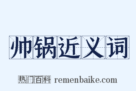 帅锅近义词是什么意思的图片